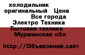  холодильник  shivaki   оригинальный › Цена ­ 30 000 - Все города Электро-Техника » Бытовая техника   . Мурманская обл.
